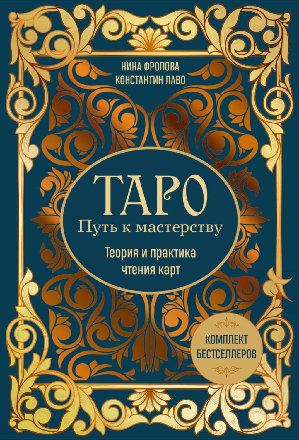 Обложка книги «Таро: Путь к мастерству. Теория и практика чтения карт. Комплект бестселлеров» — Наталья Фролова