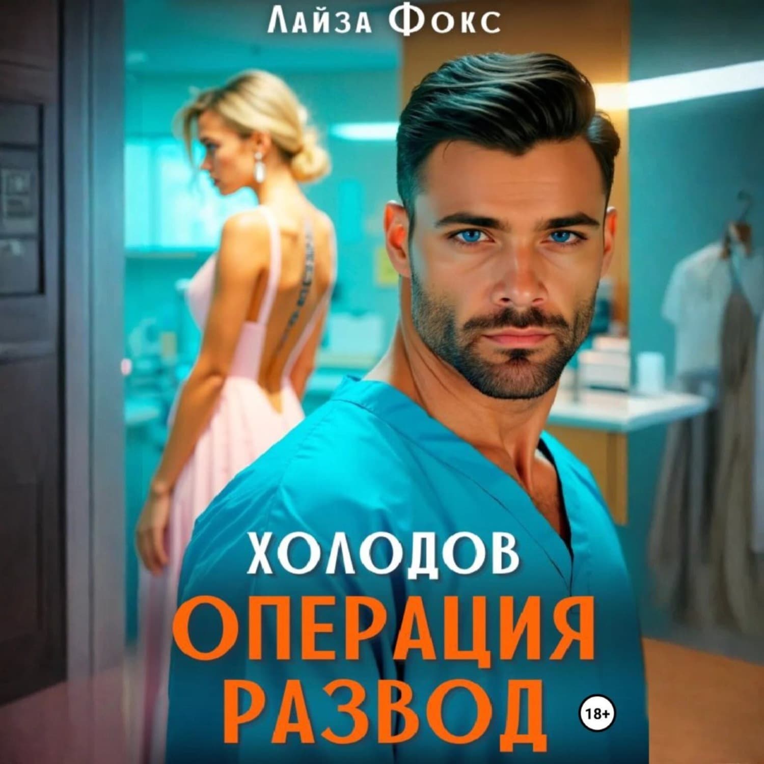 Обложка книги «Холодов. Операция развод» — Л. С. Фокс