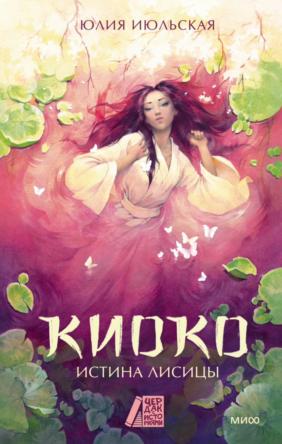 Обложка книги «Киоко. Истина лисицы» — Юлия Июльская