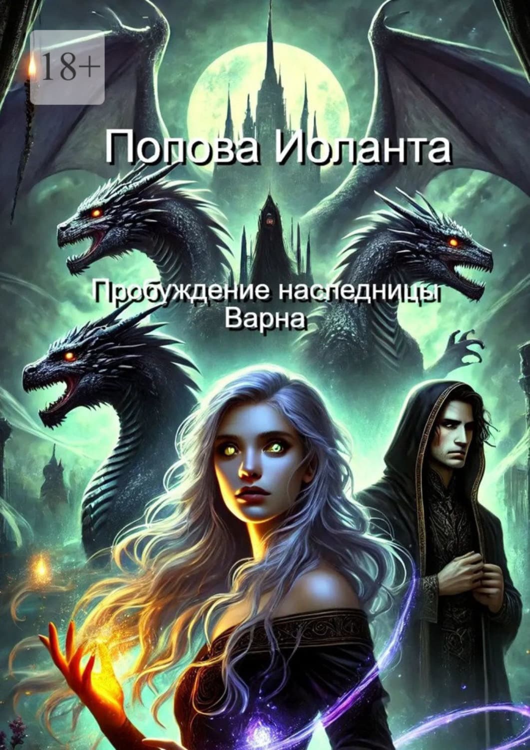 Обложка книги «Пробуждение наследницы Варна» — И. М. Попова