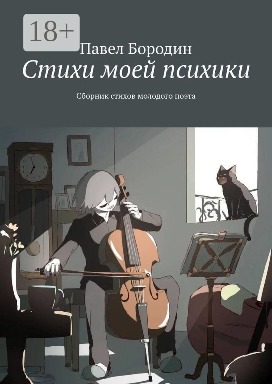 Обложка книги «Стихи моей психики. Сборник стихов молодого поэта» — протоиерей Федор Бородин