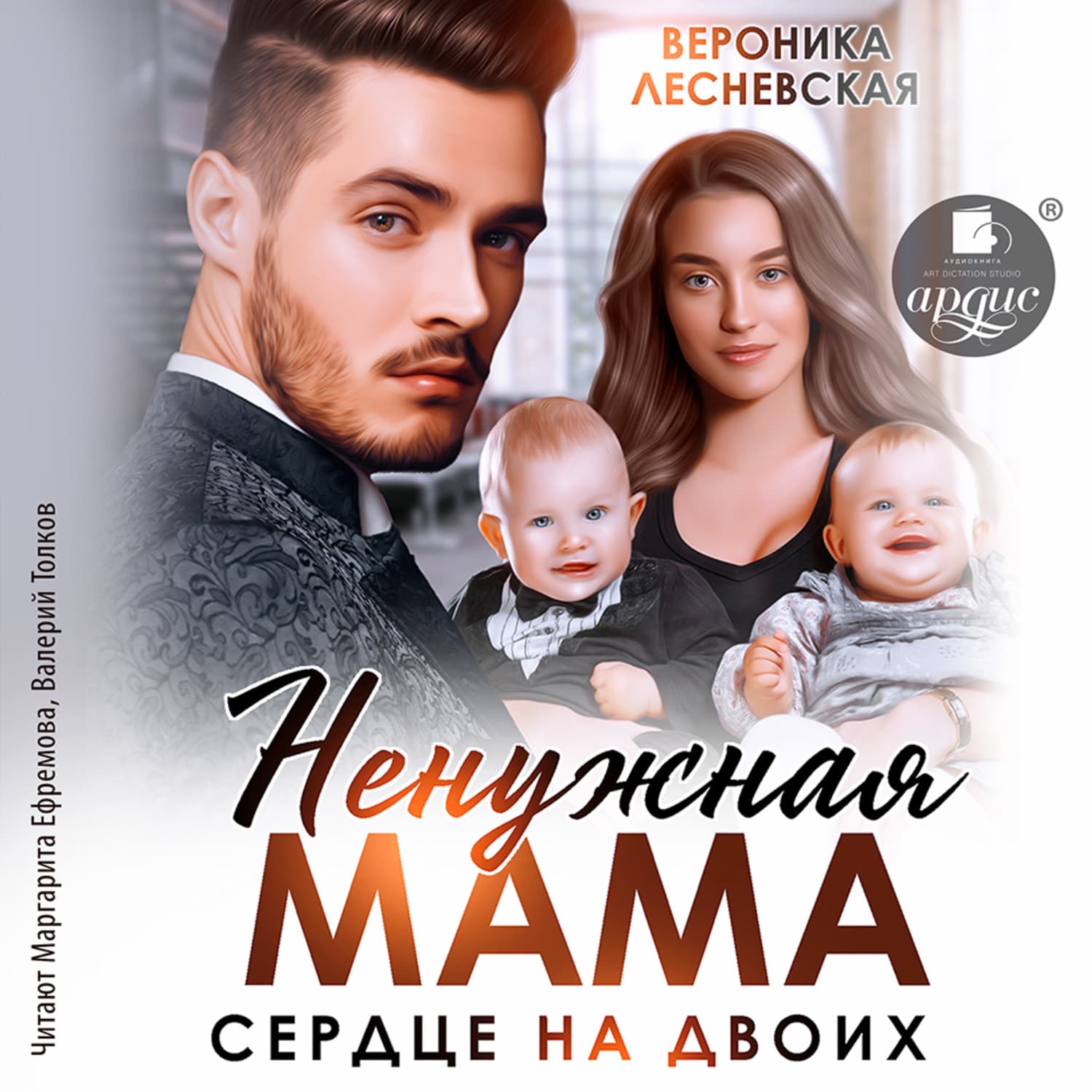 Обложка книги «Ненужная мама. Сердце на двоих» — Вероника Лесневская