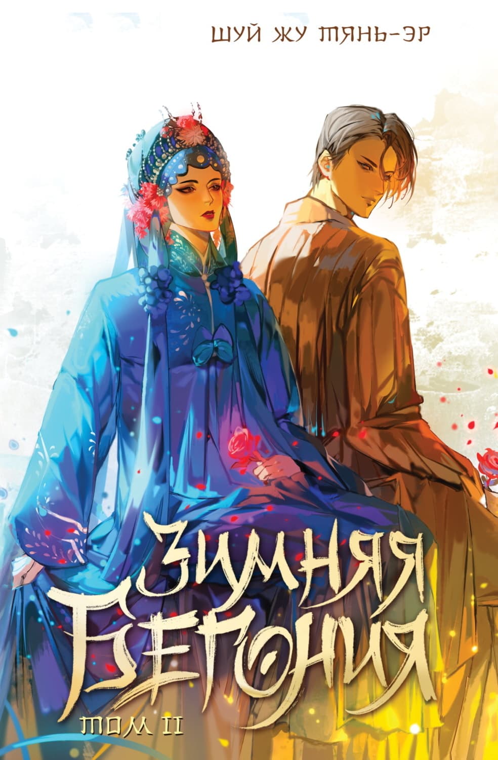 Обложка книги «Зимняя бегония. Том 2» — Шуй Жу Тянь-Эр