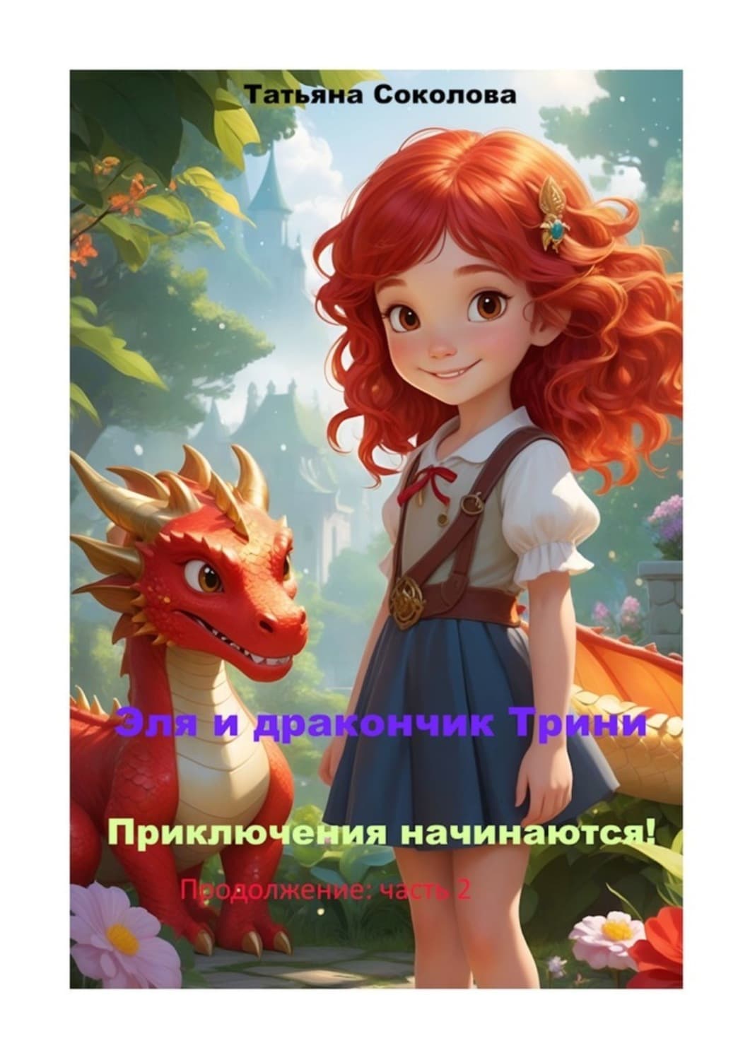 Обложка книги «Эля и дракончик Трини. Приключения начинаются. Продолжение: часть 2» — Татьяна Соколова