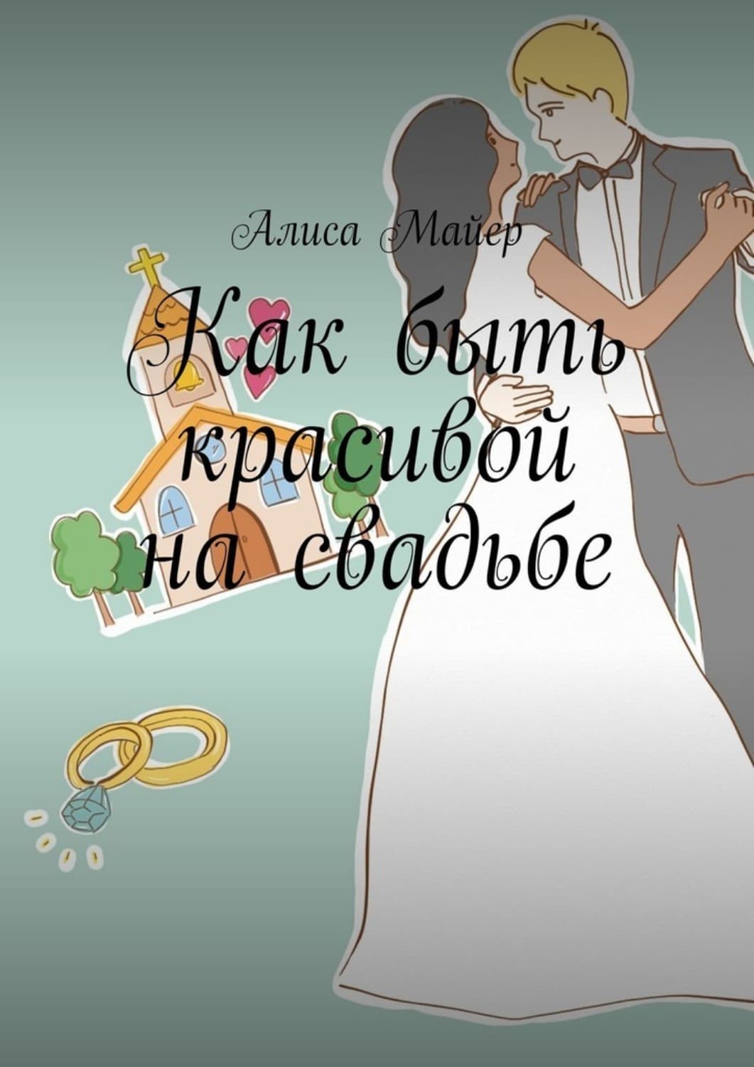 Обложка книги «Как быть красивой на свадьбе» — Александр Майер