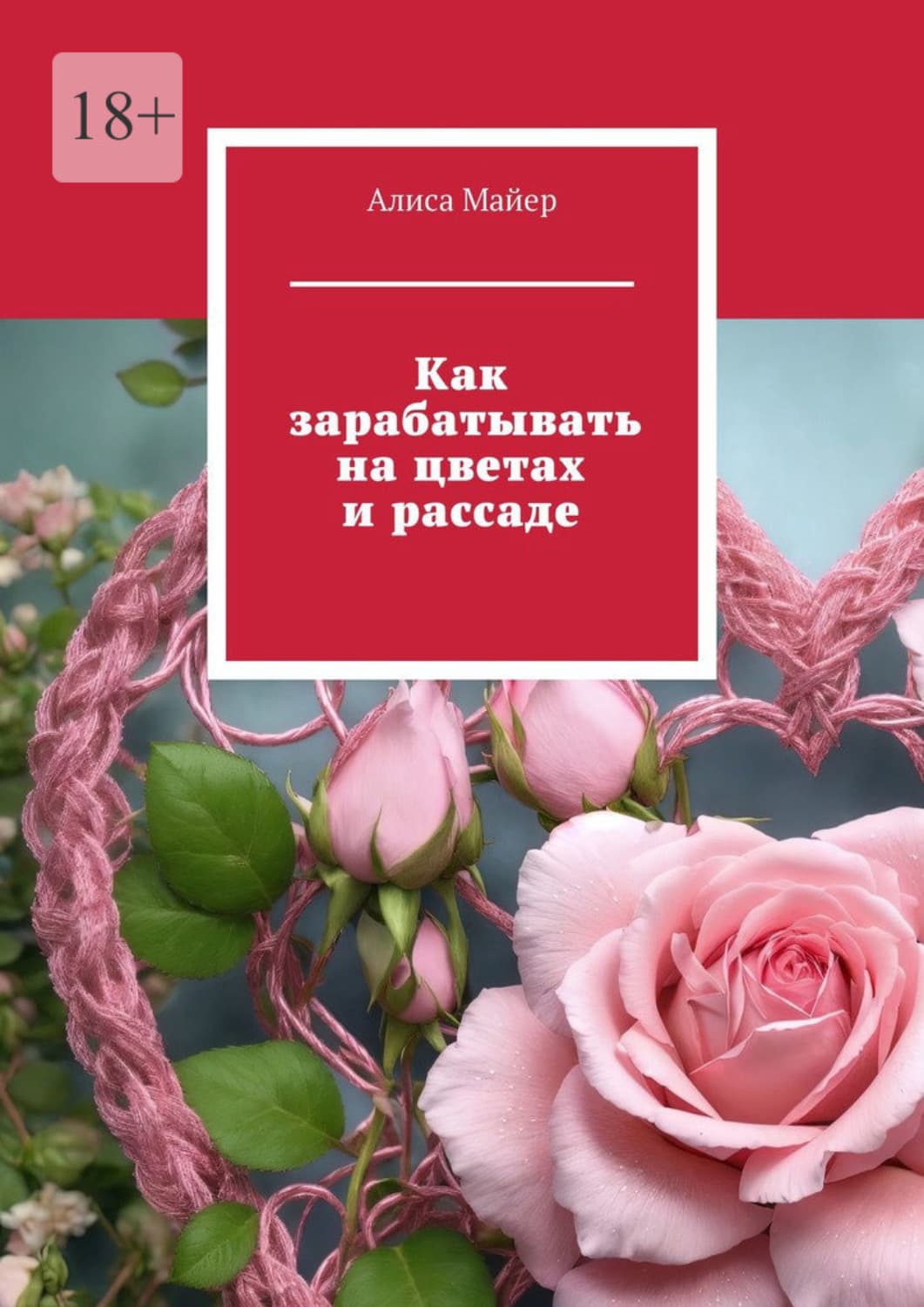 Обложка книги «Как зарабатывать на цветах и рассаде» — Александр Майер