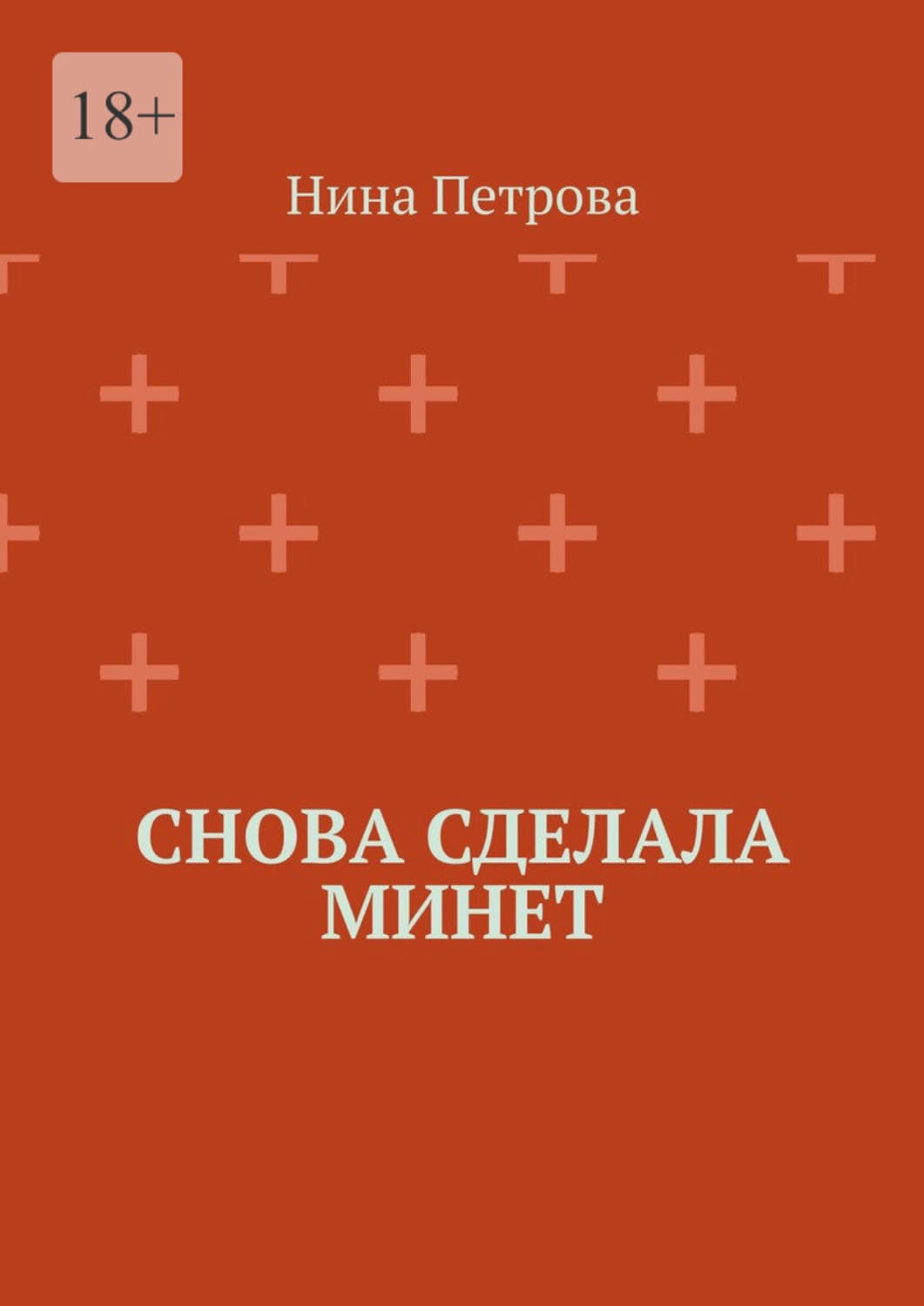 Обложка книги «Снова сделала минет» — Н. А. Петрова