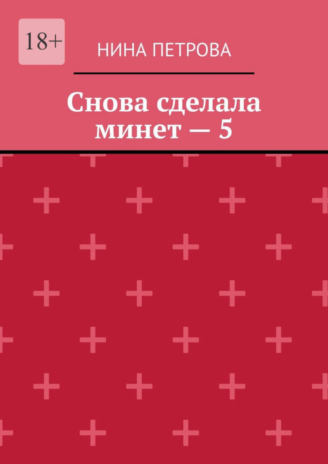 Обложка книги «Снова сделала минет – 5» — Н. А. Петрова