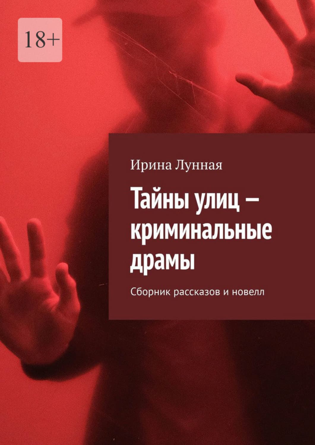 Обложка книги «Тайны улиц – криминальные драмы. Сборник рассказов и новелл» — Лоренс Ирина