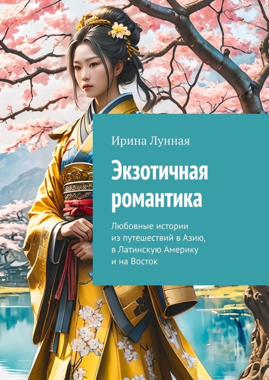 Обложка книги «Экзотичная романтика. Любовные истории из путешествий в Азию, в Латинскую Америку и на Восток» — Лоренс Ирина