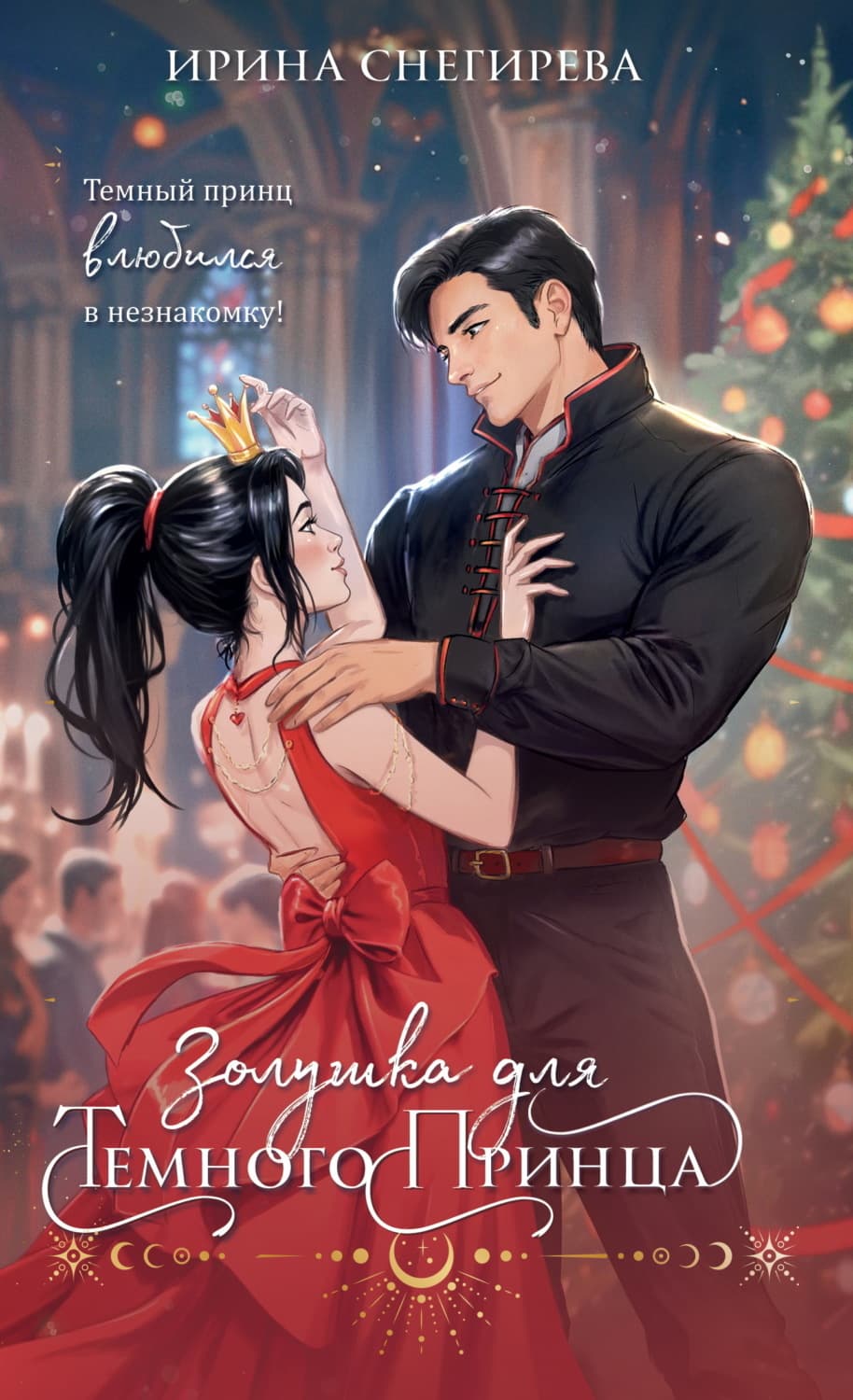 Обложка книги «Золушка для темного принца» — Ирина Снегирева
