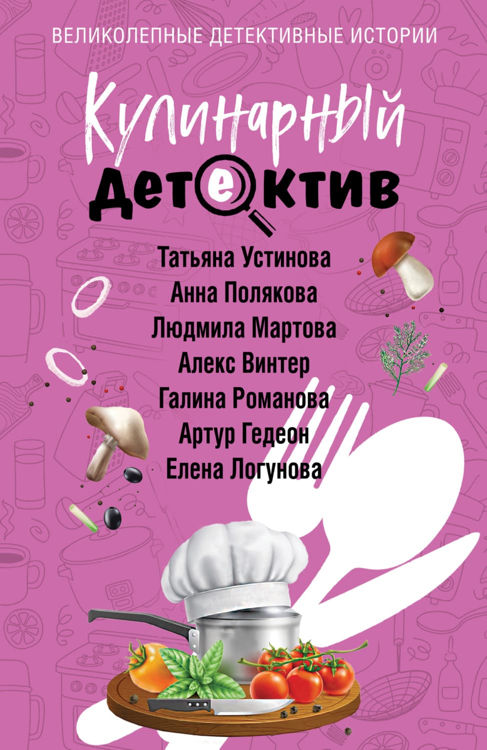 Обложка книги «Кулинарный детектив» — Татьяна Устинова