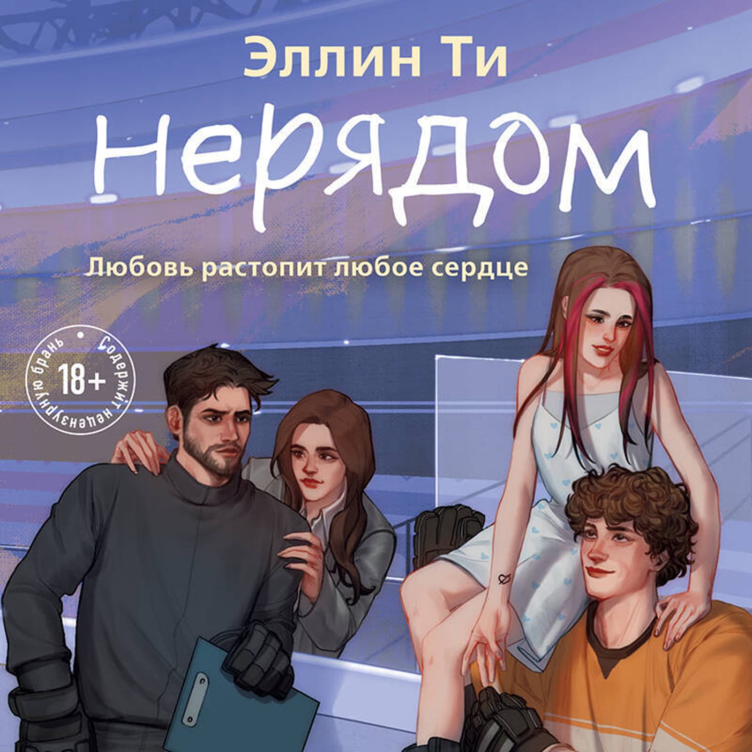 Обложка книги «Нерядом» — Ти Эллин