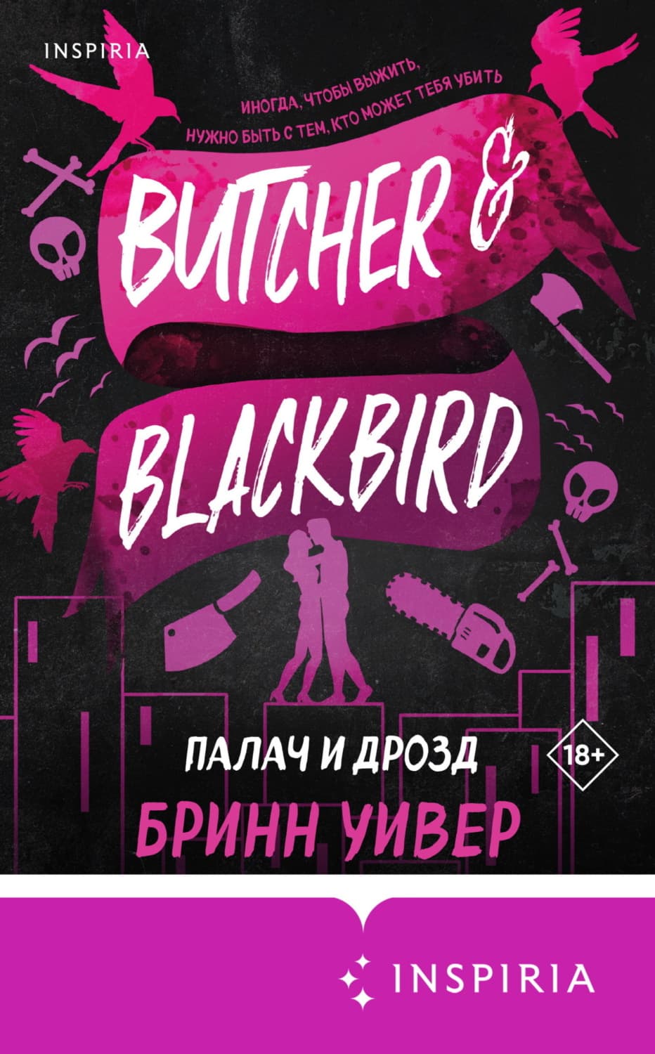 Обложка книги «Палач и Дрозд» — Бринн Уивер