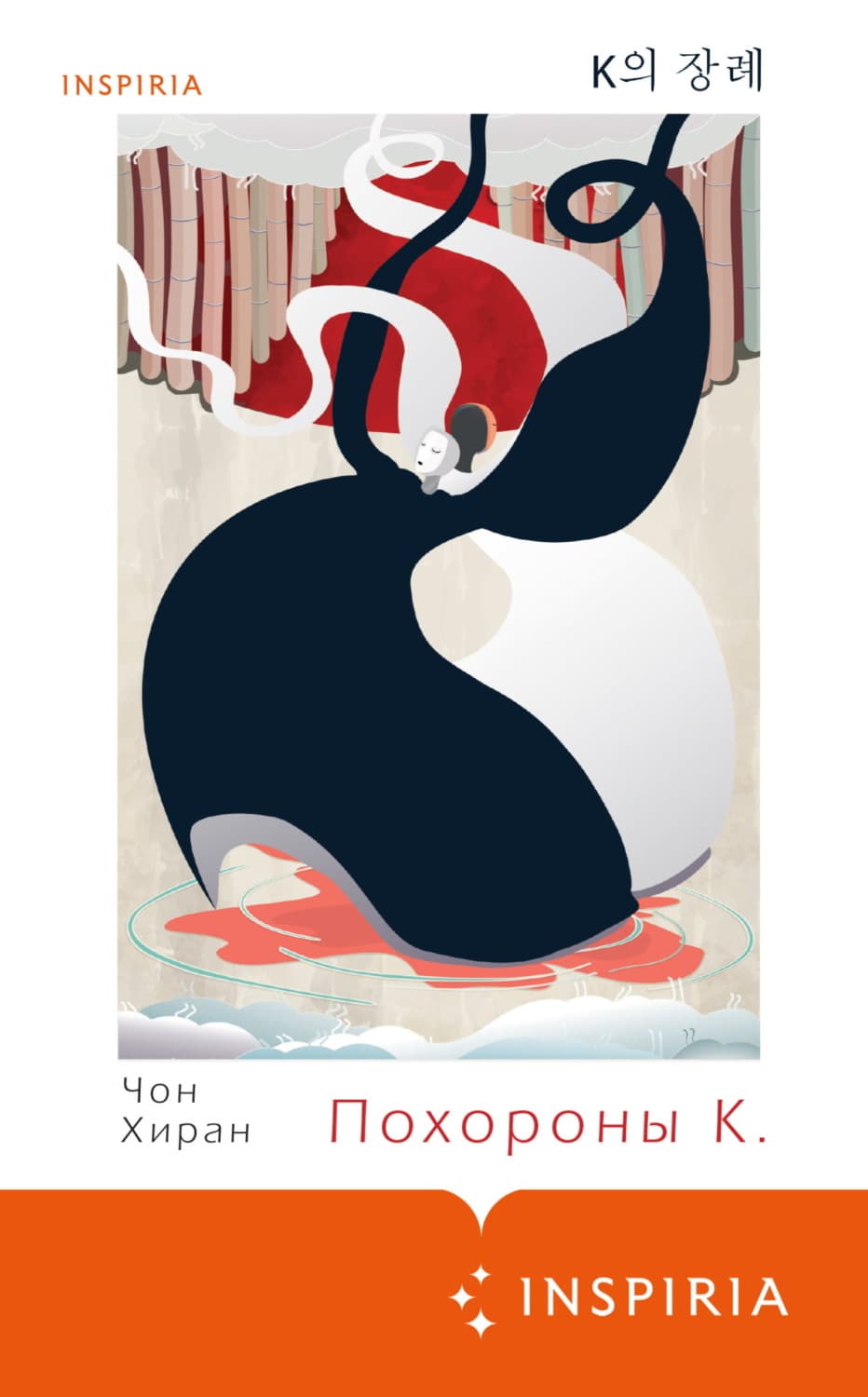 Обложка книги «Похороны К» — Чон Хиран
