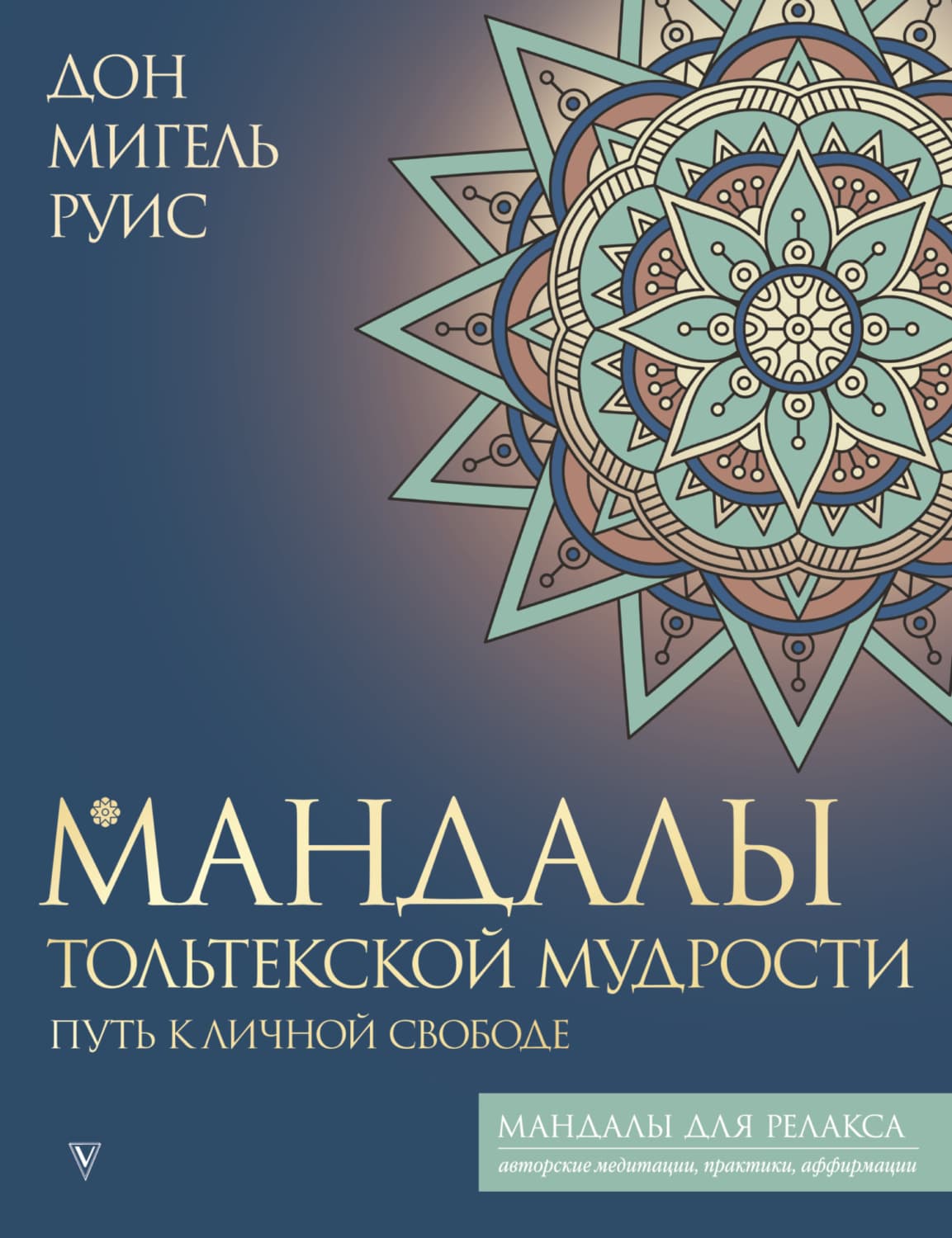 Обложка книги «Мандалы тольтекской мудрости. Путь к личной свободе» — Дон Мигель Руис