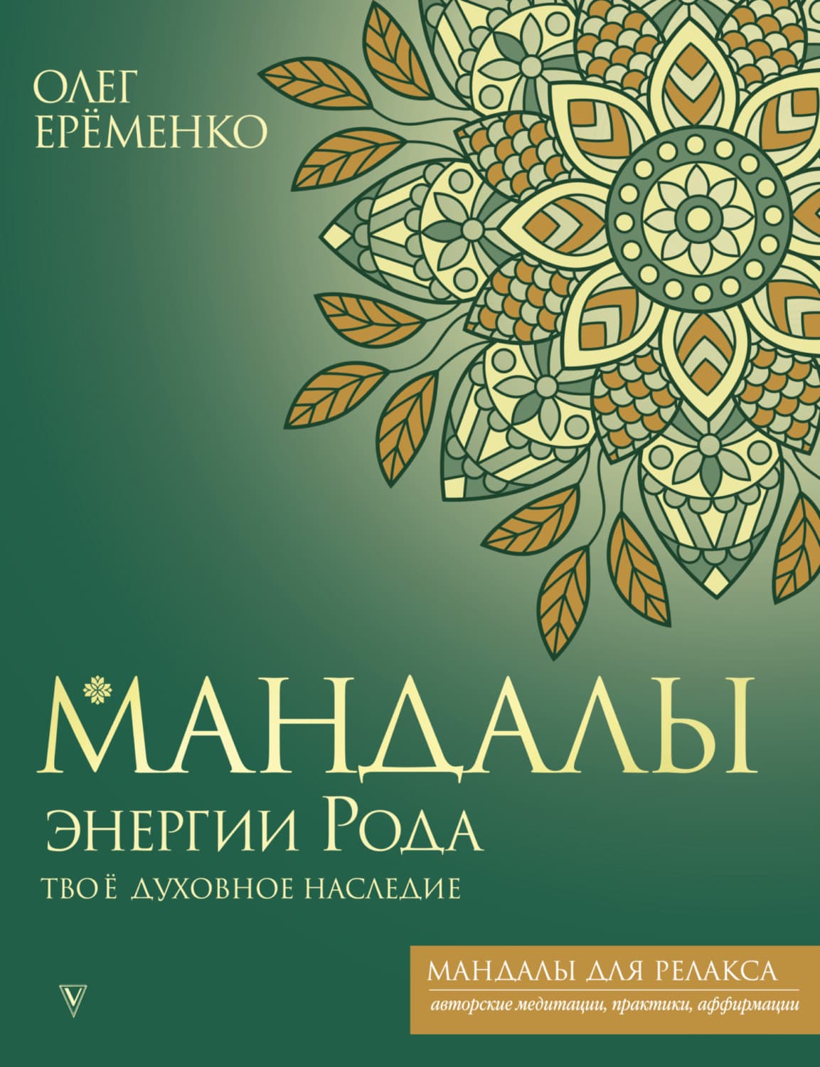 Обложка книги «Мандалы энергии Рода. Твое духовное наследие» — О. Ерёменко