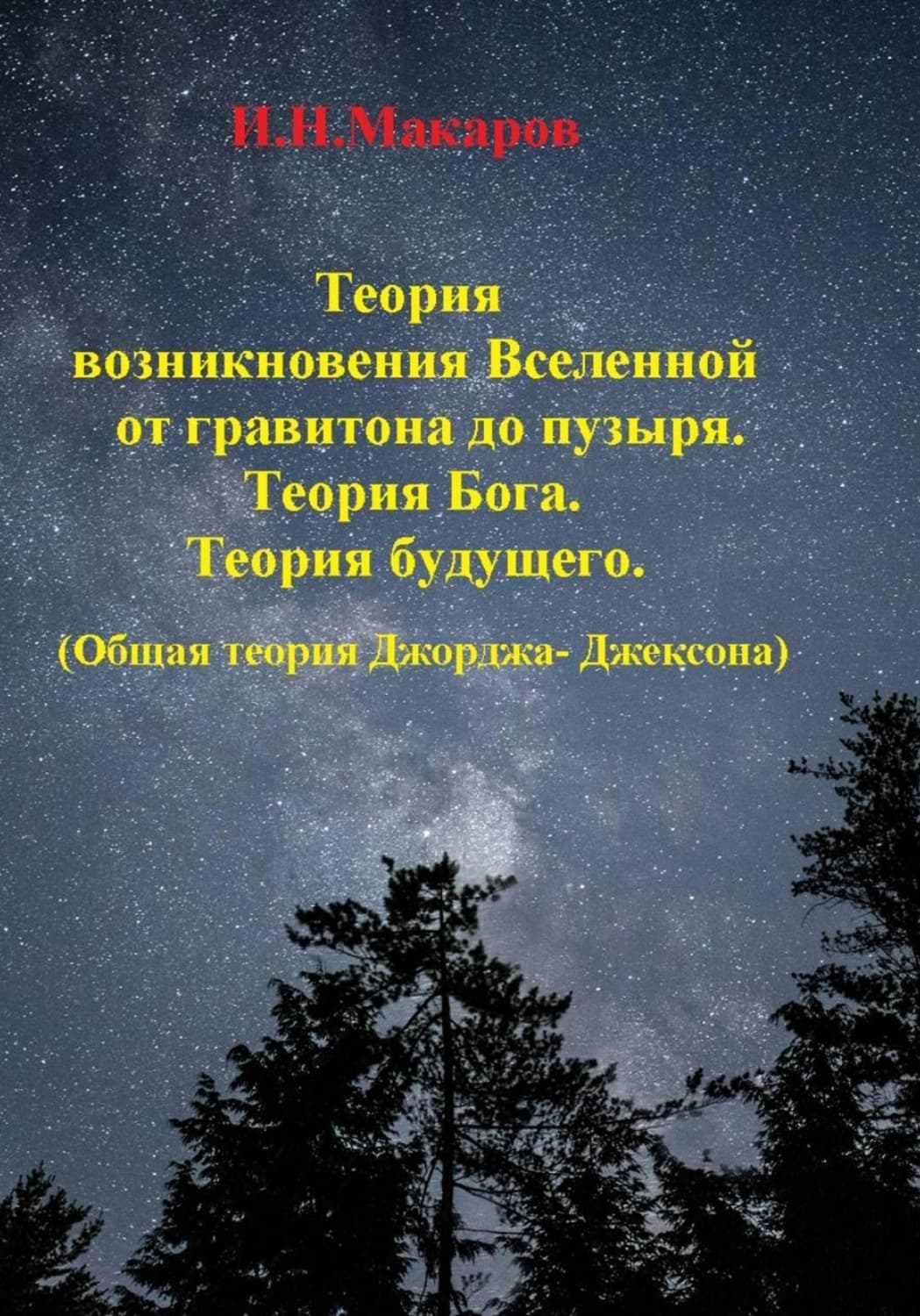 Обложка книги «Теория возникновение Вселенной от гравитона до пузыря. Теория Бога.Теория будущего.(Общая теория Джорджа-Джексона)» — Иван Макаров