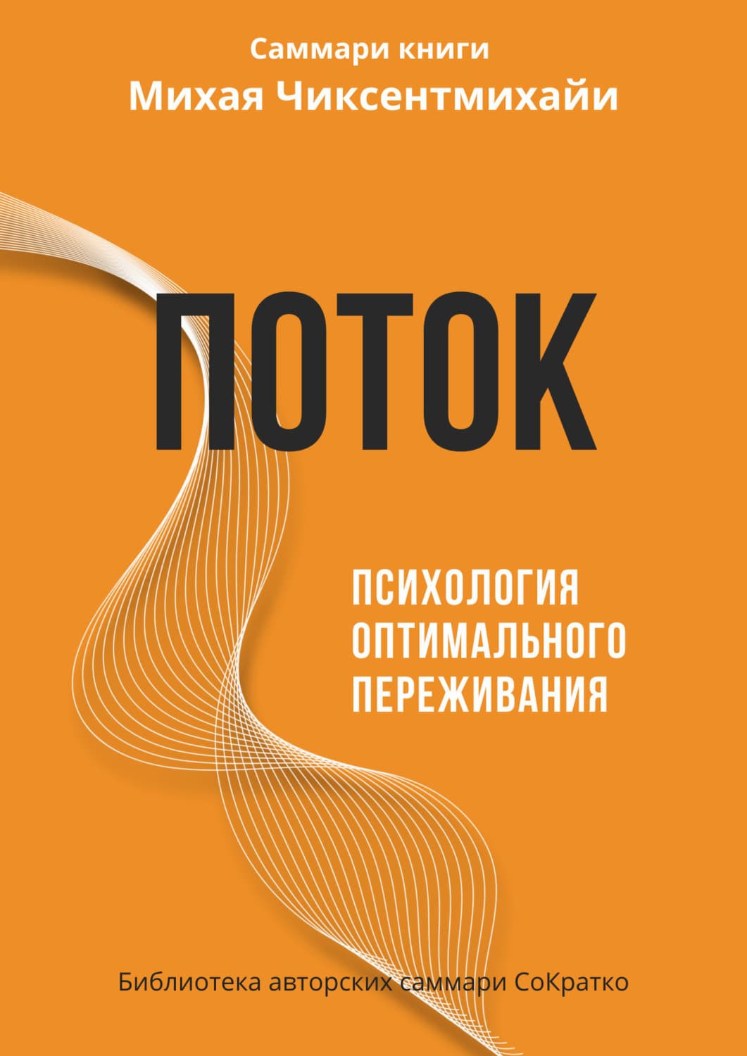 Обложка книги «Саммари книги Михая Чиксентмихайи «Поток. Психология оптимального переживания»» — Ксения Сидоркина