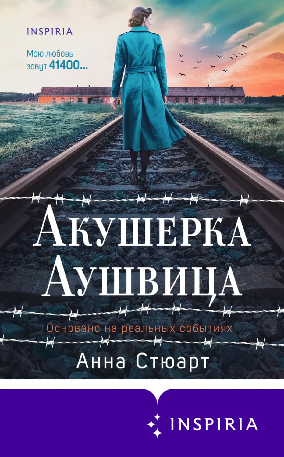 Обложка книги «Акушерка Аушвица. Основано на реальных событиях» — Алекс Стюарт, Сара Лейбовиц
