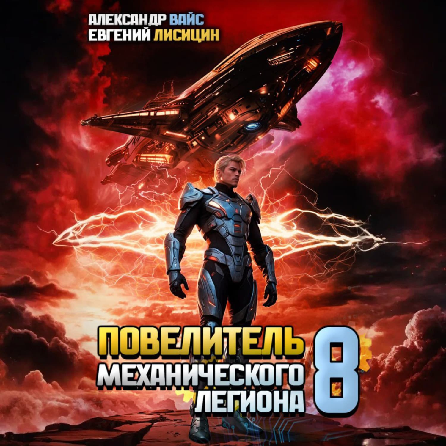 Обложка книги «Повелитель механического легиона. Том 8» — Егор Лисицин