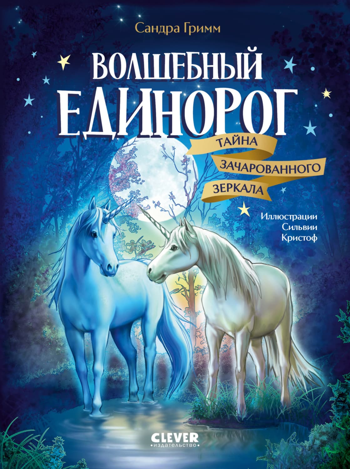 Обложка книги «Волшебный единорог. Тайна зачарованного зеркала» — Селена Гримм
