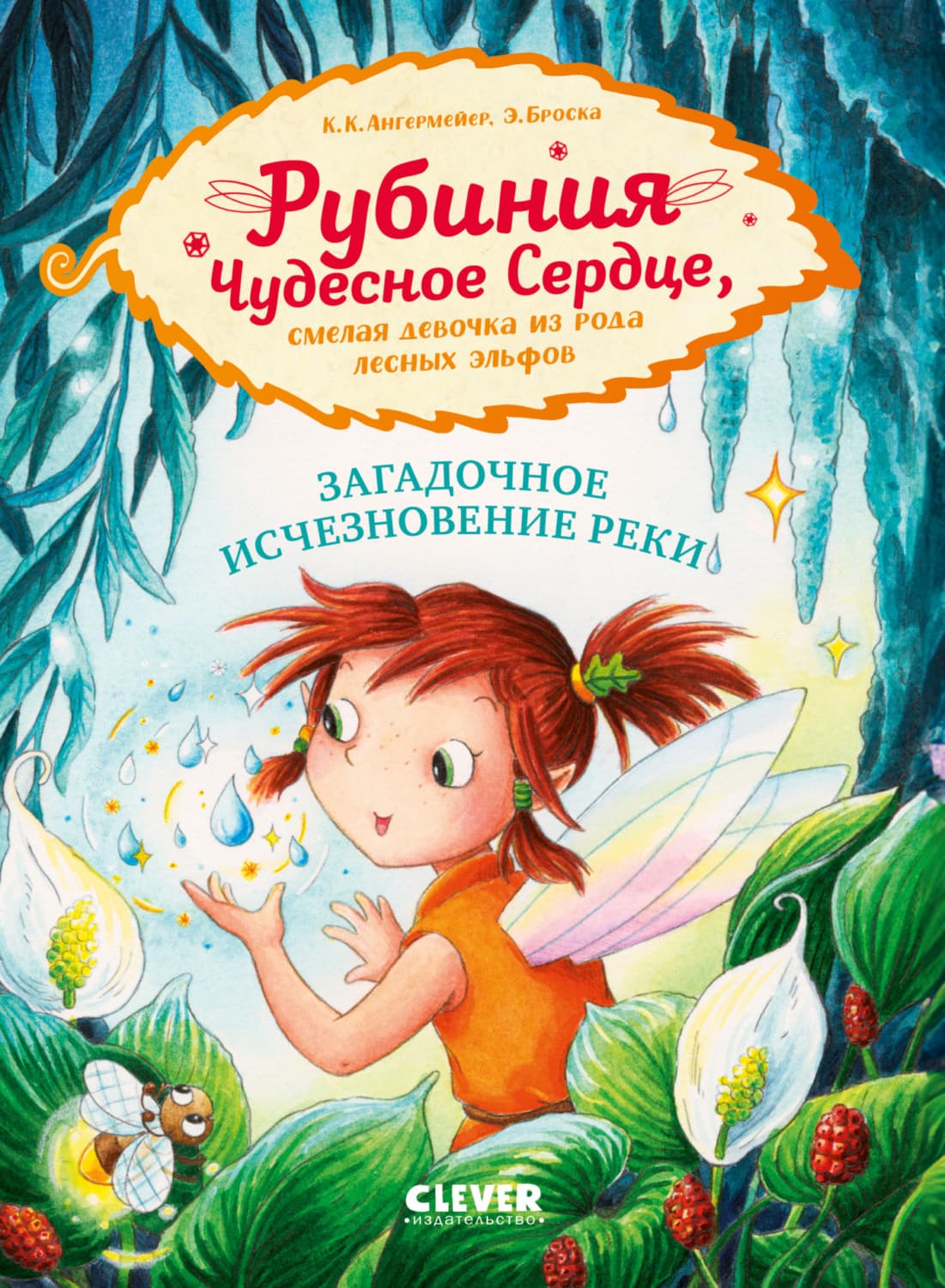Обложка книги «Рубиния Чудесное Сердце, смелая девочка из рода лесных эльфов. Загадочное исчезновение реки» — Карен Кристин Ангермейер
