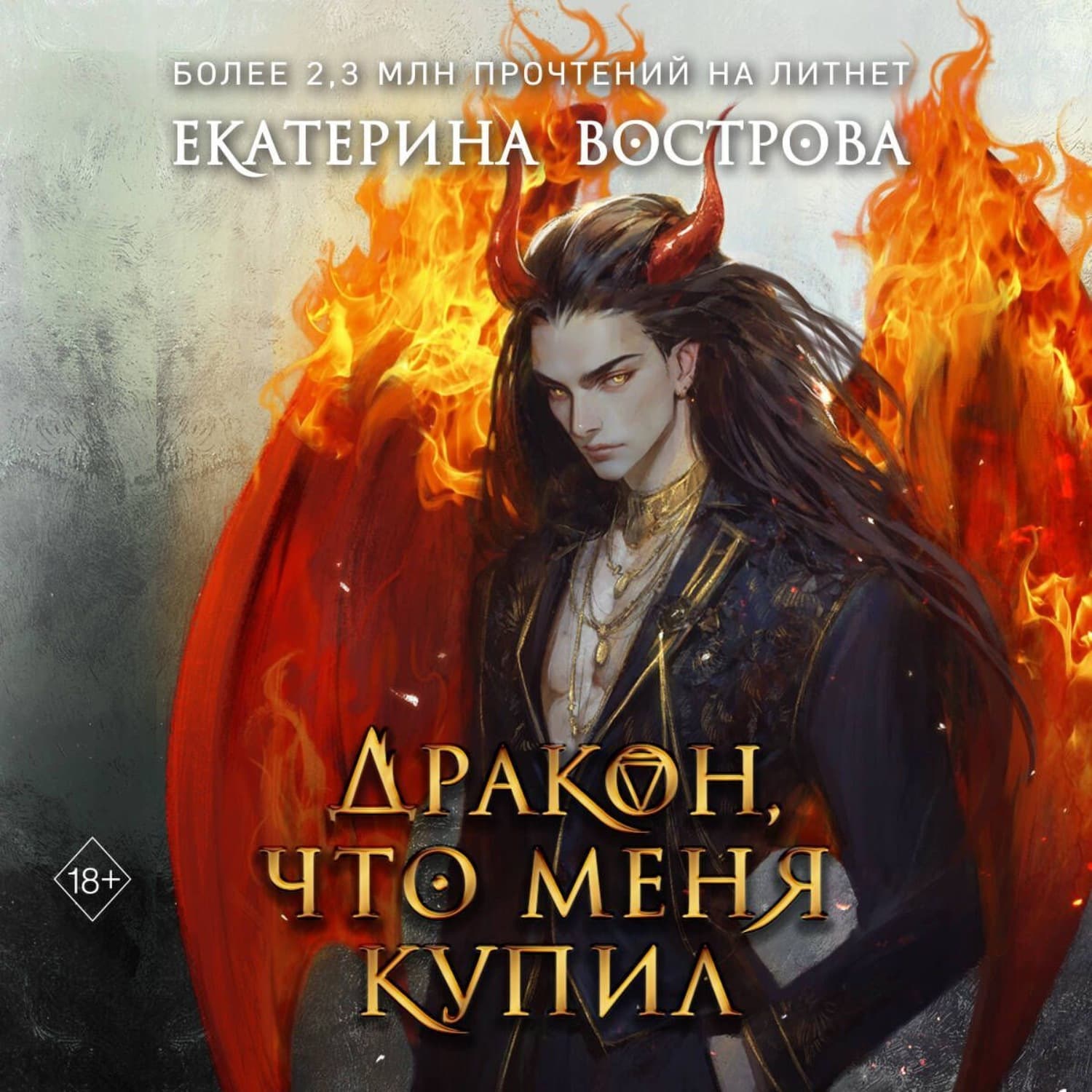 Обложка книги «Дракон, что меня купил» — Екатерина Вострова
