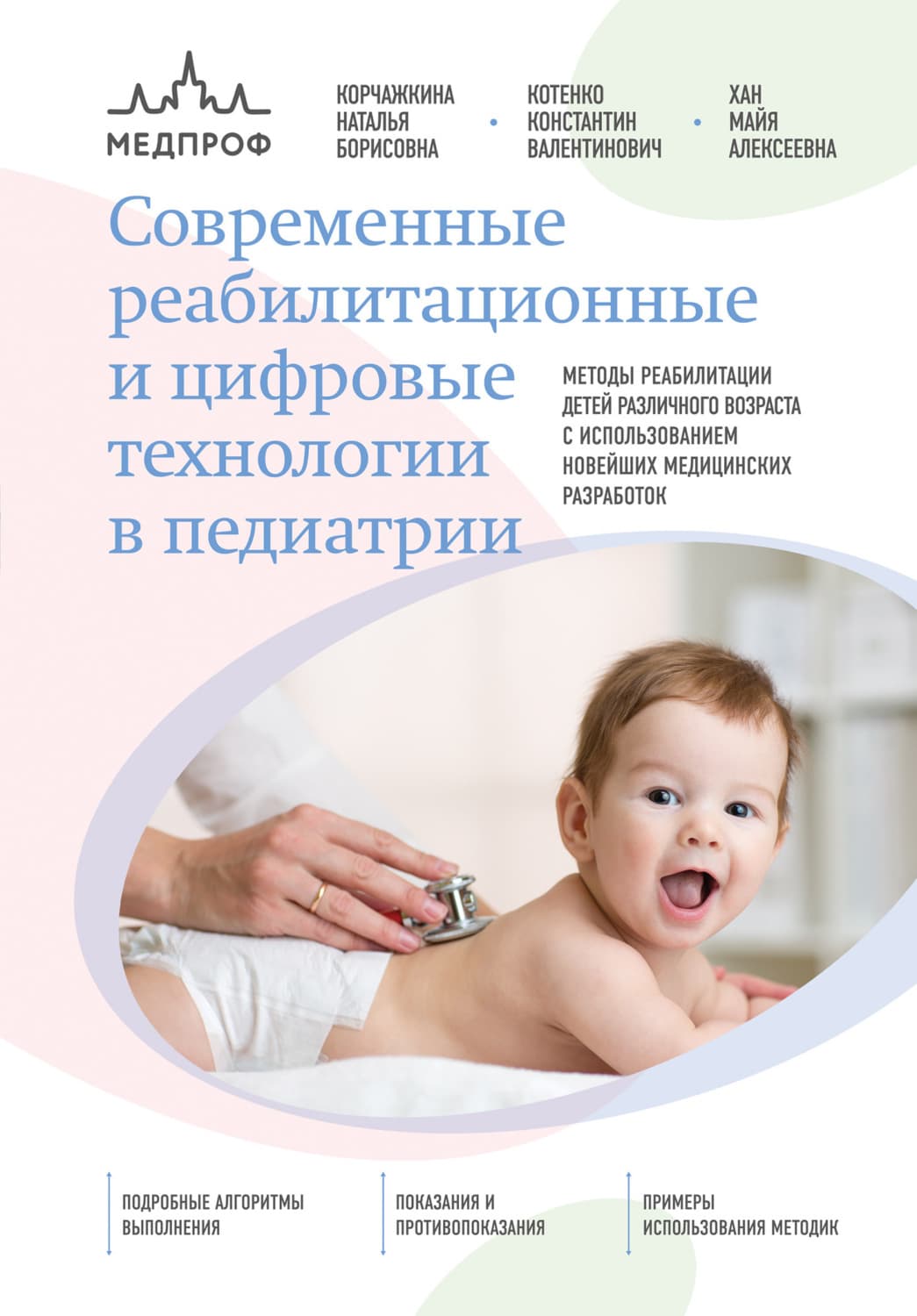 Обложка книги «Современные реабилитационные и цифровые технологии в педиатрии» — Н. Б. Корчажкина