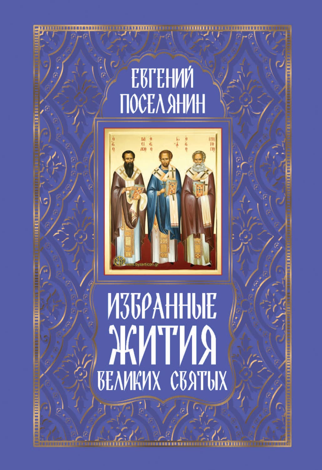Обложка книги «Избранные жития великих святых» — Евгений Поселянин