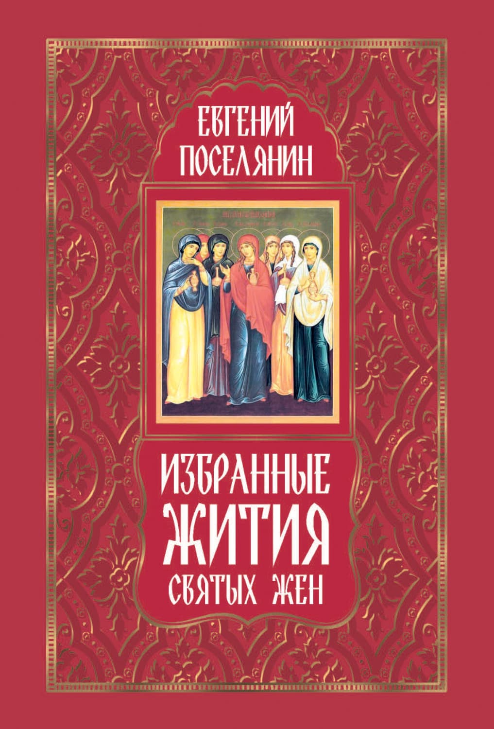 Обложка книги «Избранные жития святых жен» — Евгений Поселянин