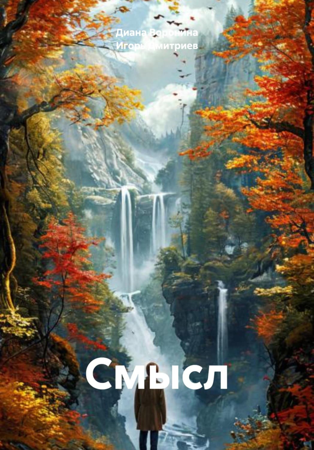 Обложка книги «Смысл» — Иван Дмитриев