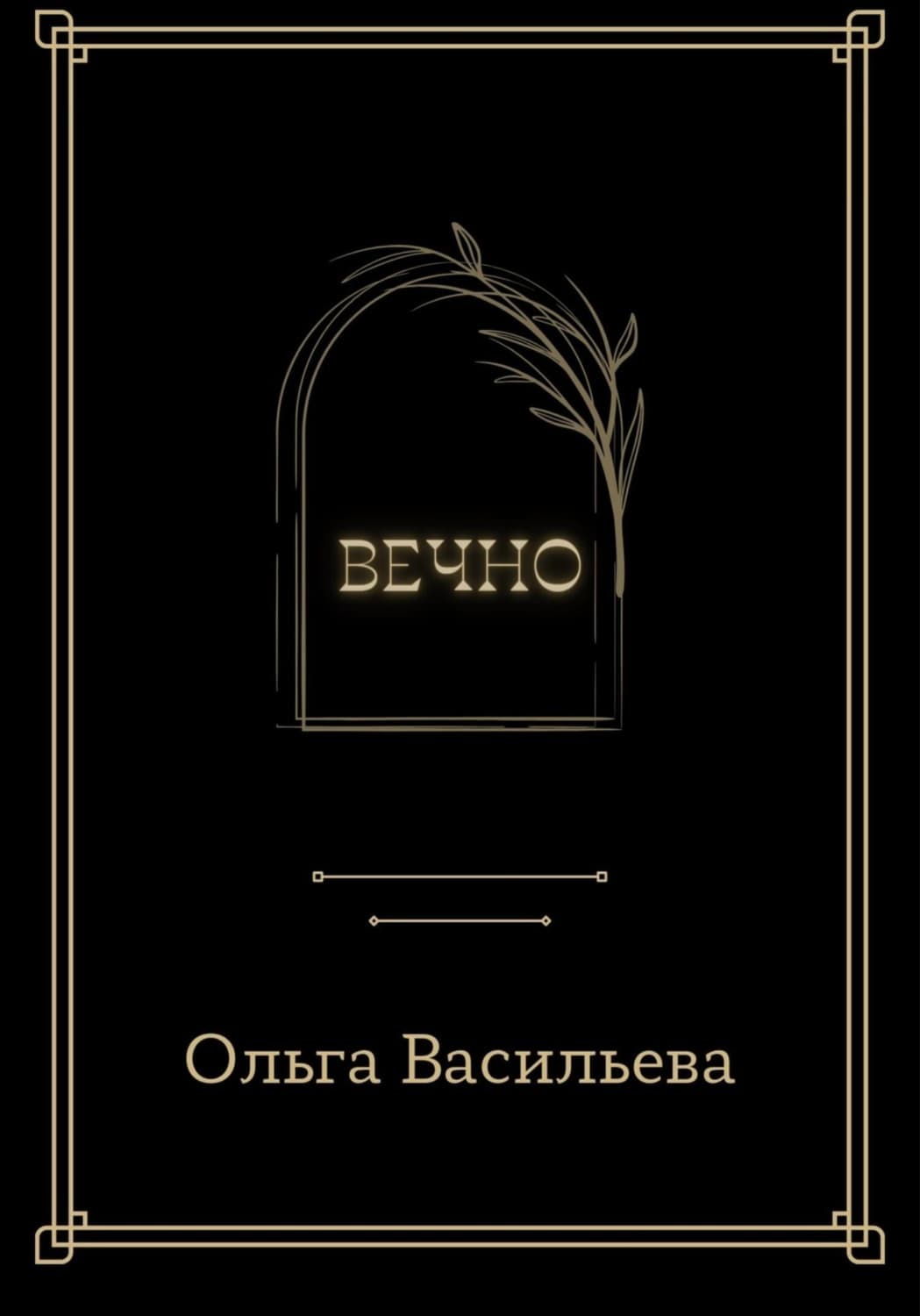 Обложка книги «Вечно» — Ольга Васильева