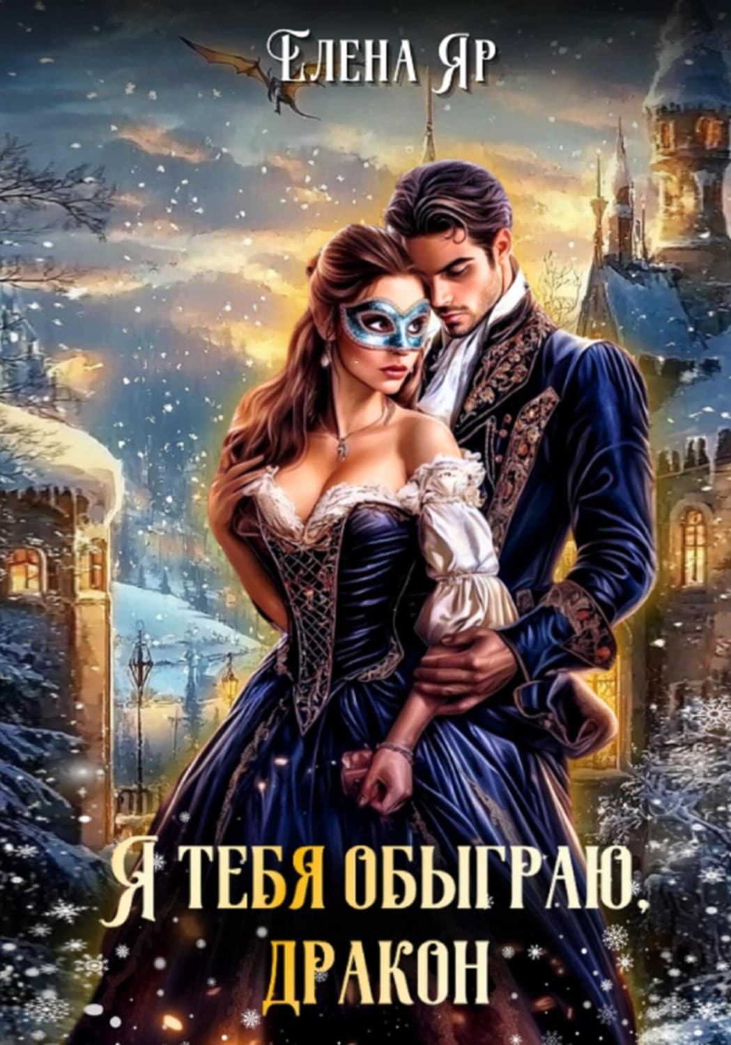 Обложка книги «Я тебя обыграю, дракон!» — Елена Яр