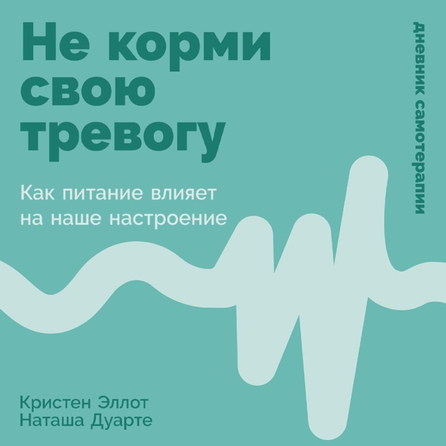 Обложка книги «Не корми свою тревогу: Как питание влияет на наше настроение» — Кристен Эллотт