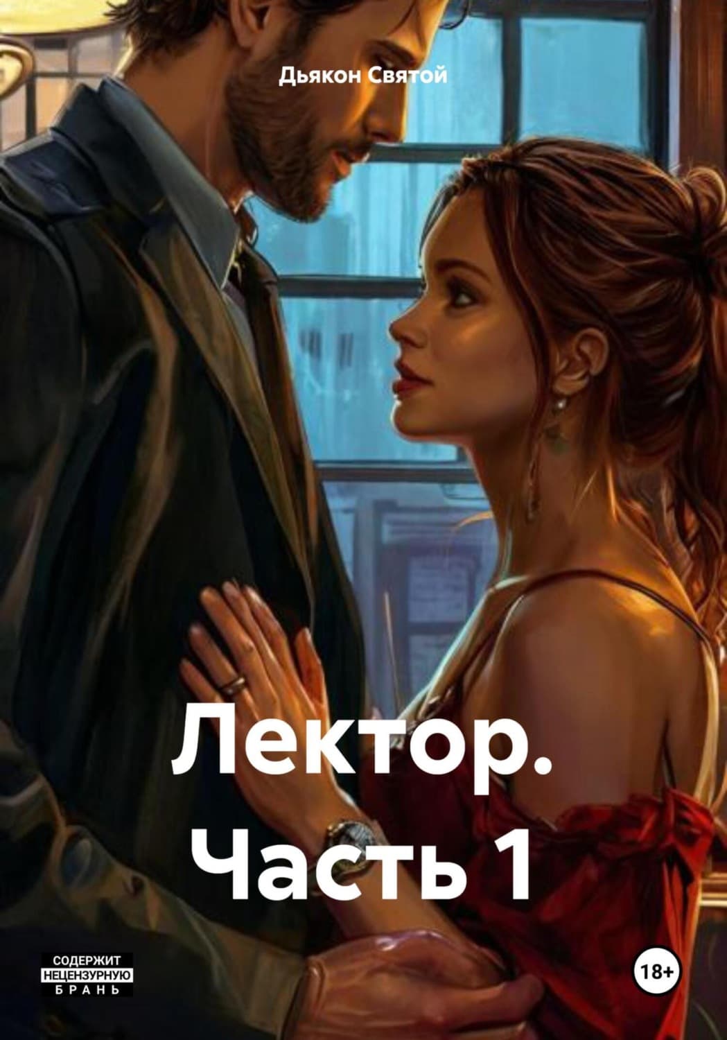 Обложка книги «Лектор. Часть 1» — Дьякон Джон Святой