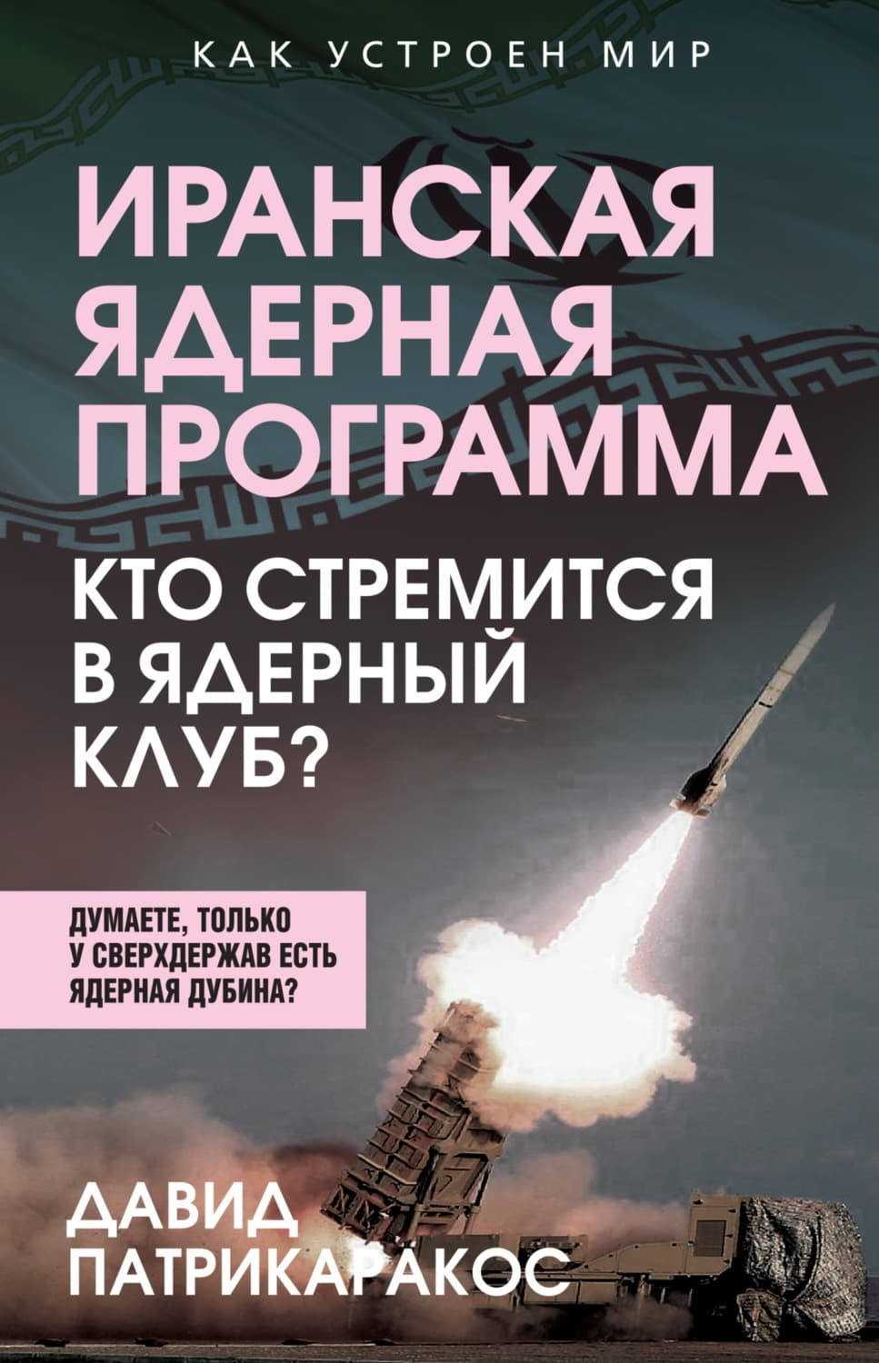 Обложка книги «Иранская ядерная программа. Кто стремится в ядерный клуб?» — Давид Патрикаракос