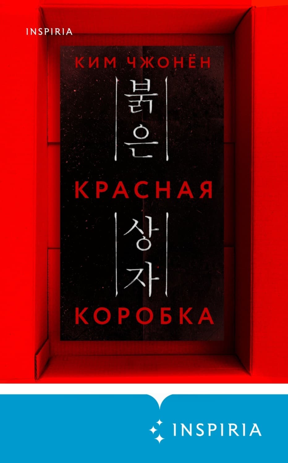 Обложка книги «Красная коробка (Red Box)» — Ким Чжонён