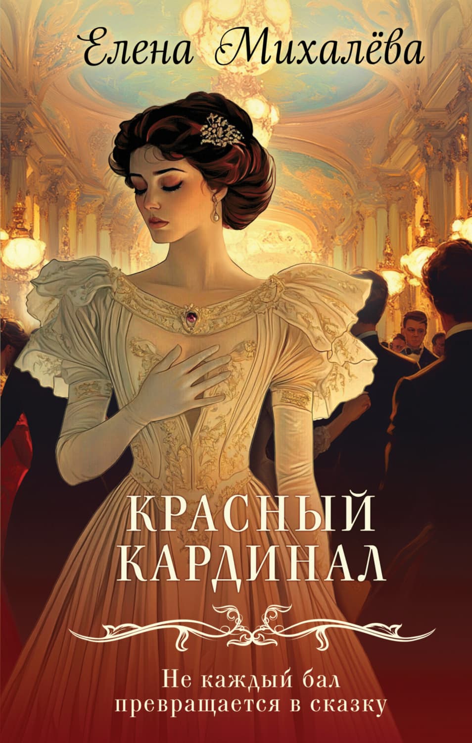 Обложка книги «Красный кардинал» — Елизавета Михалева