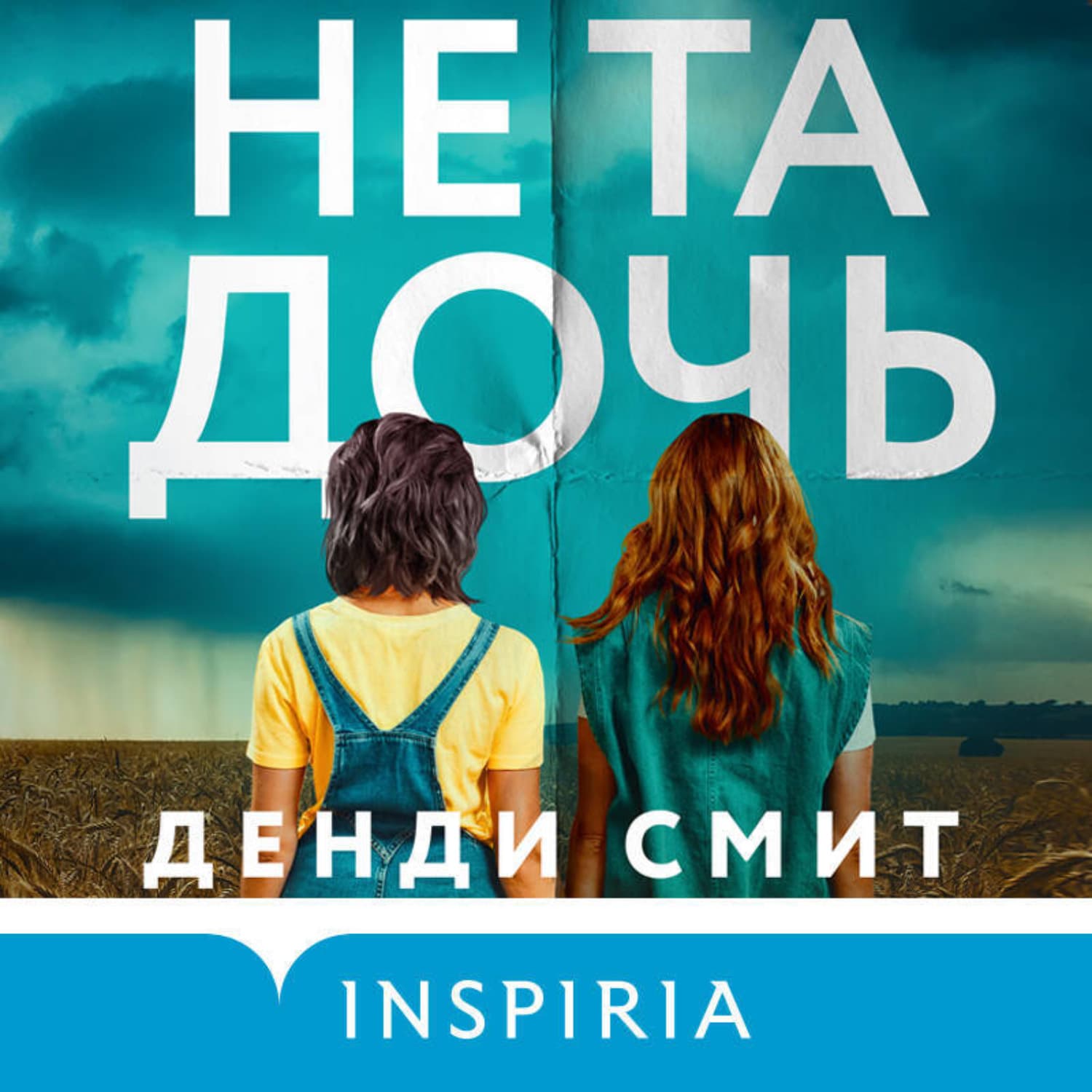 Обложка книги «Не та дочь» — Дэвид Смит