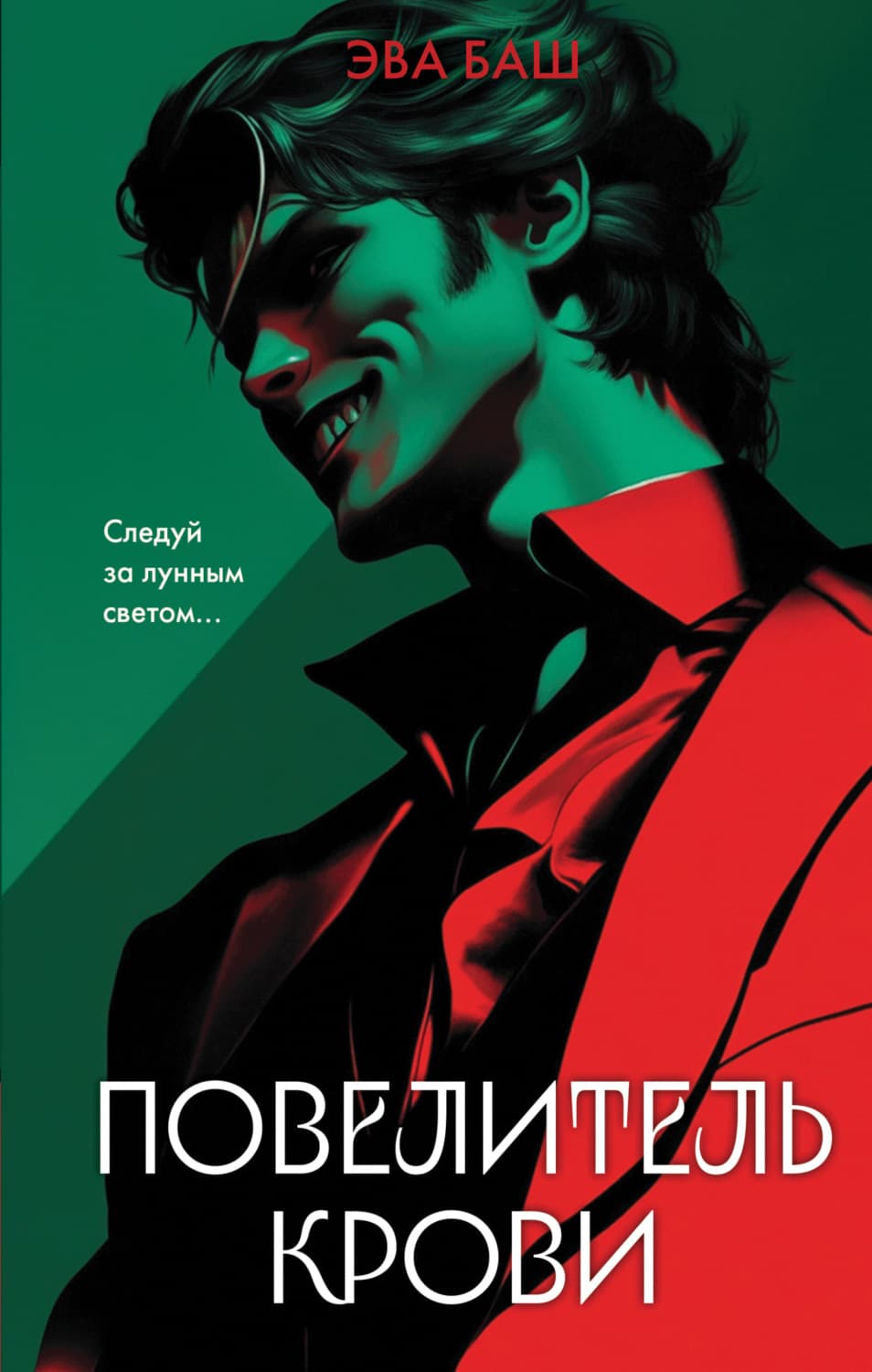 Обложка книги «Повелитель крови» — Эва Баш