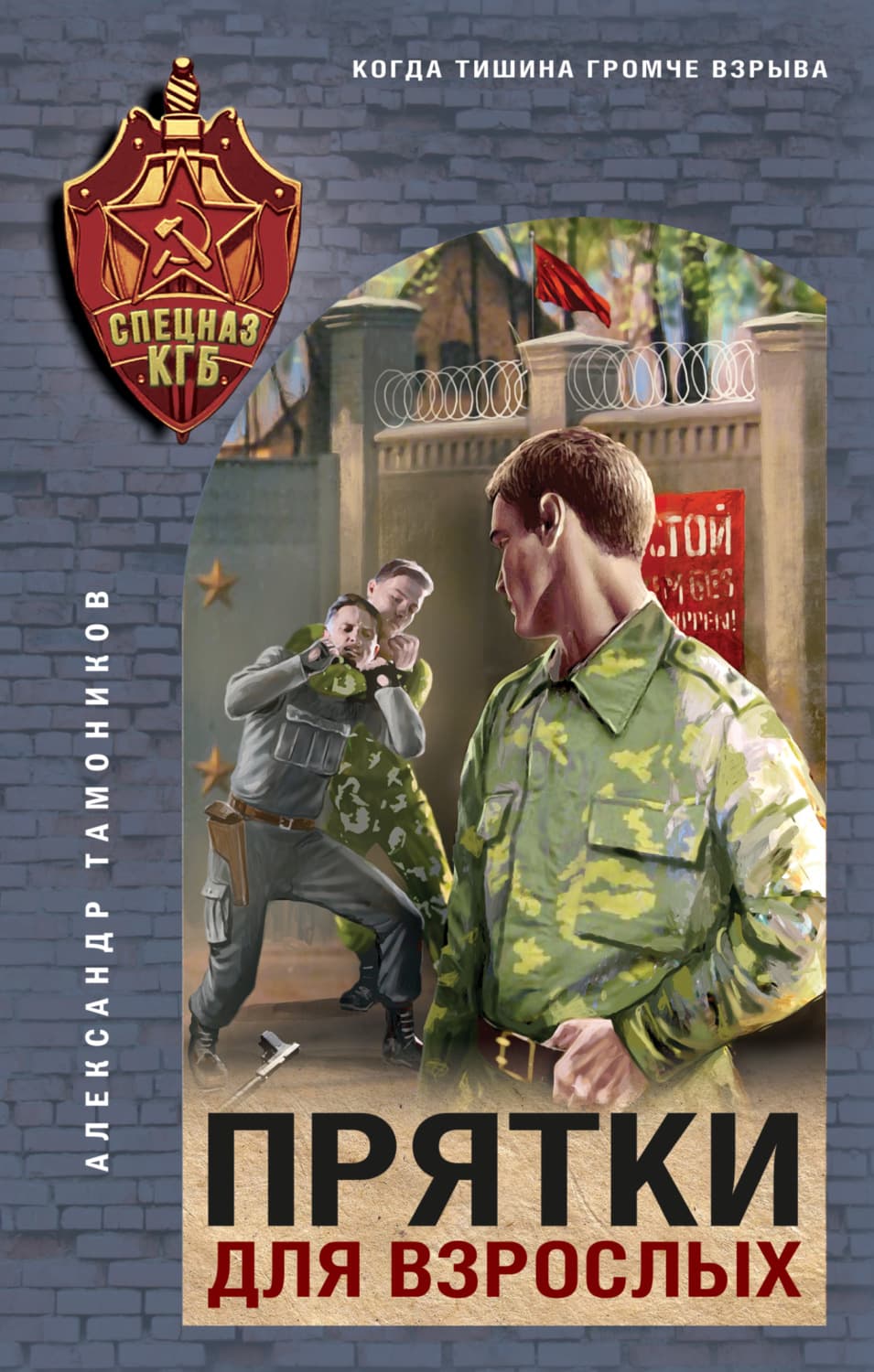Обложка книги «Прятки для взрослых» — Александр Тамоников