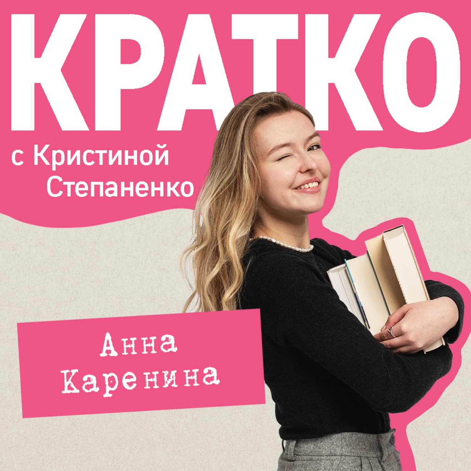 Обложка книги «КРАТКО: Анна Каренина» — Кристина Степаненко