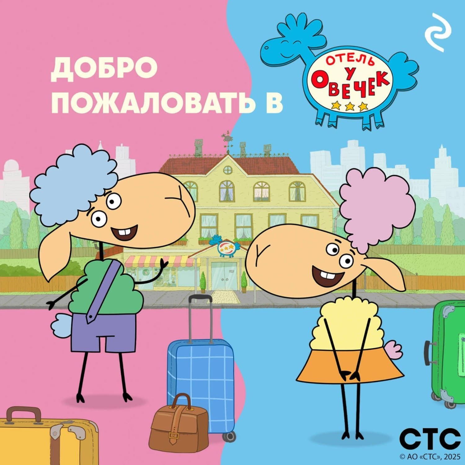 Обложка книги «Добро пожаловать в «Отель у Овечек»!» — Коллектив авторов