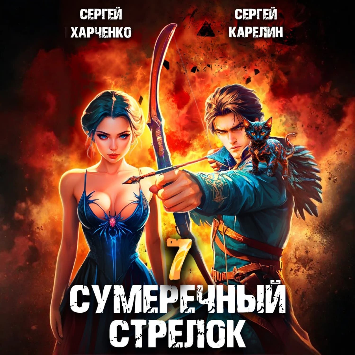 Обложка книги «Сумеречный стрелок 7» — Сергей Карелин