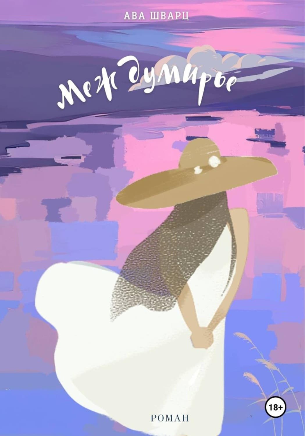 Обложка книги «Междумирье» — Адель Шварц