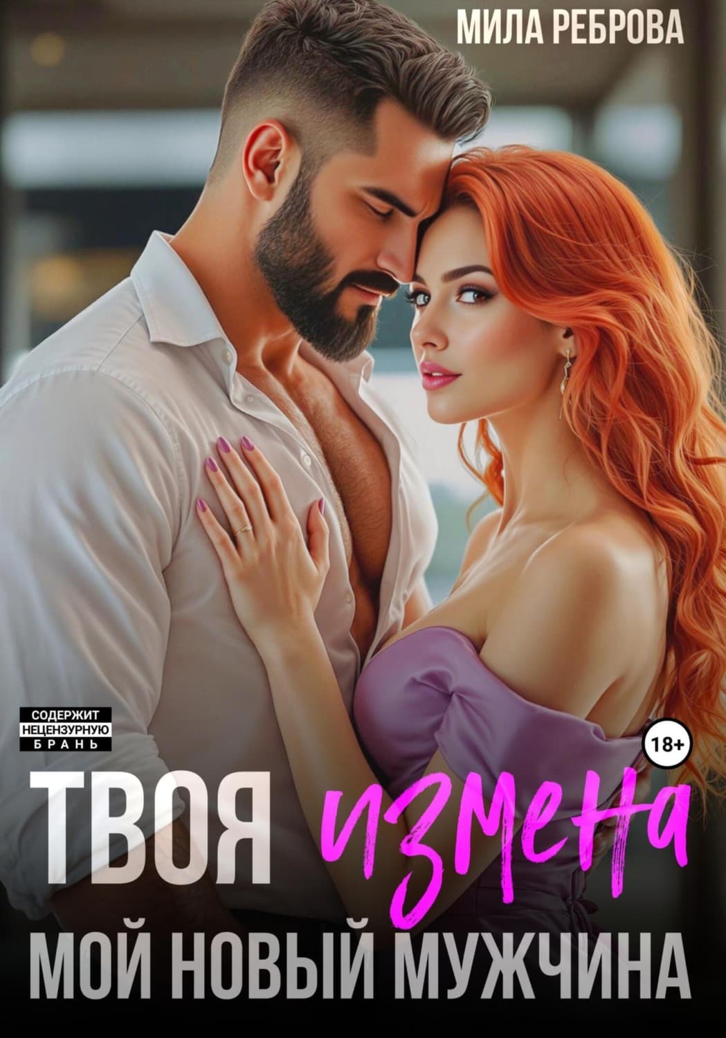 Обложка книги «Твоя измена – мой новый мужчина» — Мила Реброва