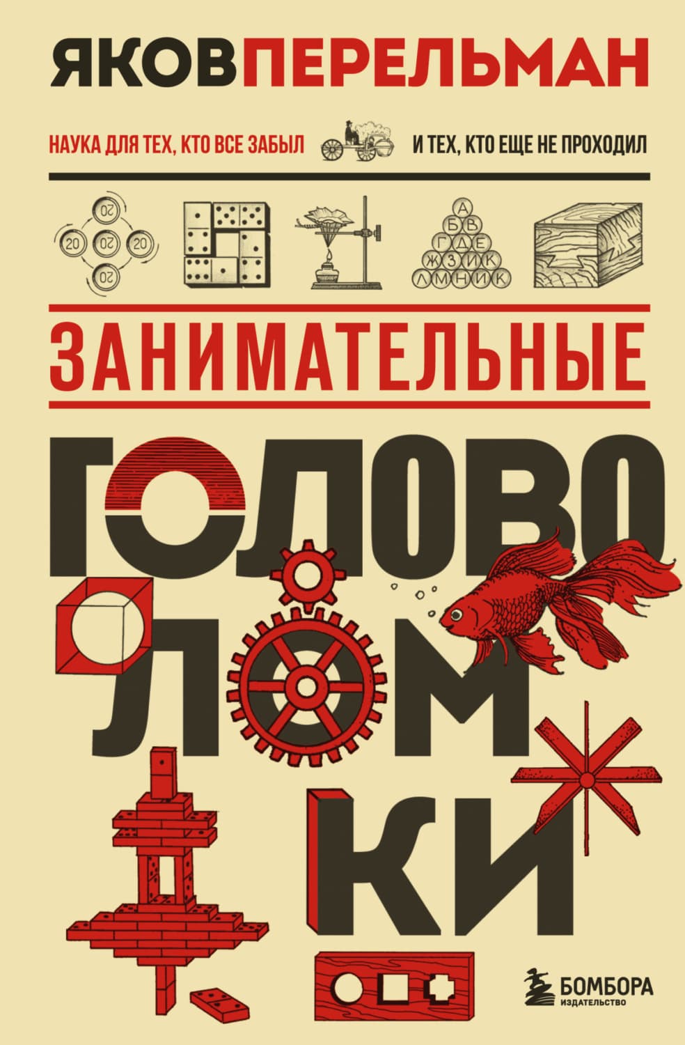 Обложка книги «Занимательные головоломки» — Перельман Яков