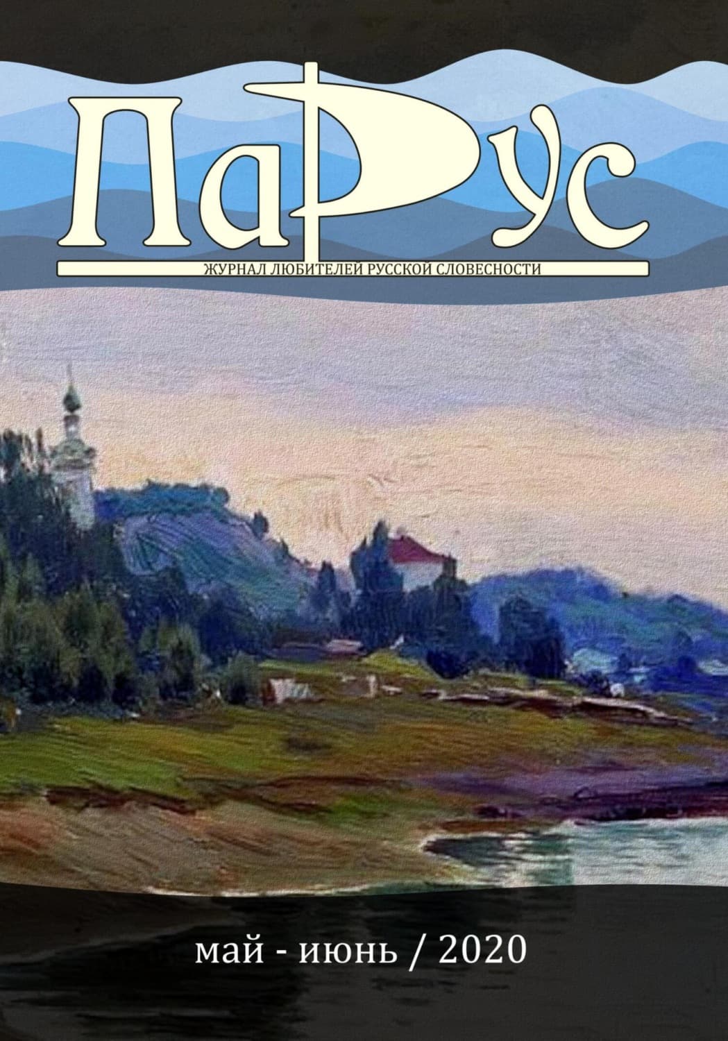 Обложка книги «Журнал «Парус» №82, 2020 г» — Киреева (Час 05) Ирина