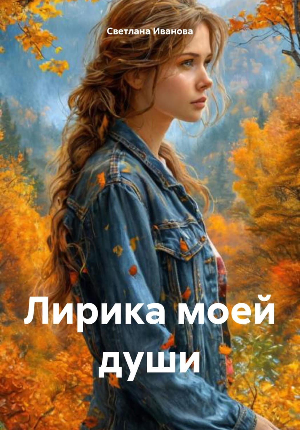 Обложка книги «Лирика моей души» — С. В. Иванова